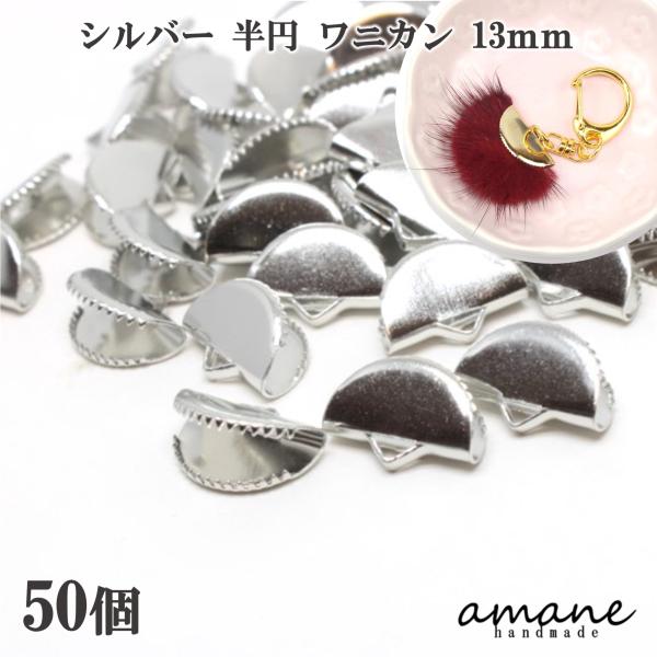 ワニ口 ワニカン 金具 13ｍｍ 半円 扇形 紐止め リボン留 50個セット シルバー 留め具 紐留...