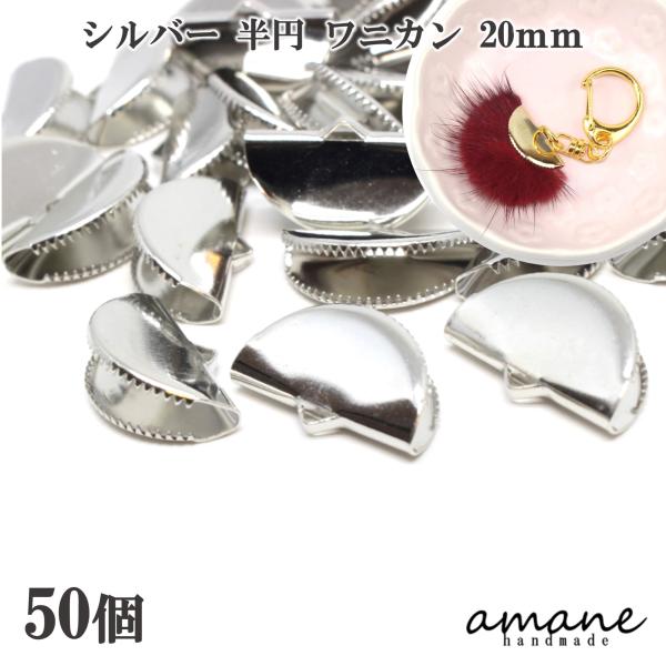 ワニ口 ワニカン 金具 20ｍｍ 半円 扇形 紐止め リボン留 50個セット シルバー 留め具 紐留...