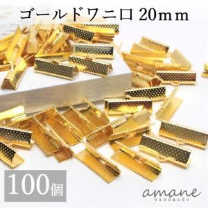 ワニ口 紐止め 20mm 紐留め帽 リボン留 100個セット ゴールド ワニカン 留め具 クリップ 紐留め