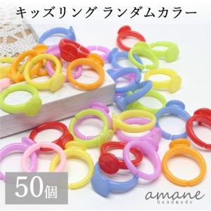 キッズリング 子供用 指輪 50個 カラフル 台座付 アクセサリーパーツ ハンドメイド