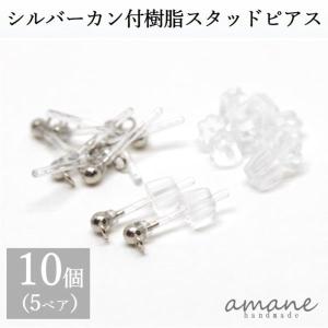 樹脂ピアス シルバー カン付 ポストピアス 10個 アクセサリーパーツ