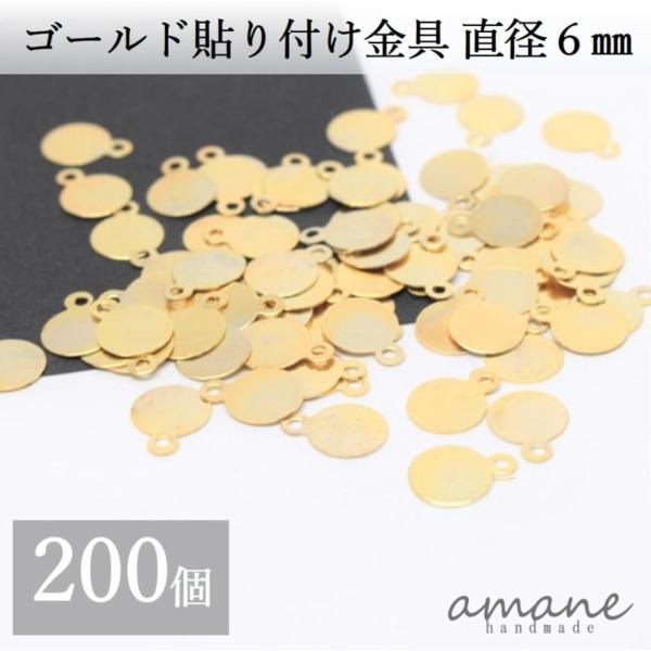 貼り付け金具 カン付 ゴールド 6mm 貼り付けパーツ プレート 200個 接続金具 アクセサリーパ...