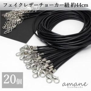 ネックレス 紐 チョーカー フェイクレザー 20本 シルバー カニカン ＆アジャスター 付 アクセサリーパーツ｜アクセサリーパーツのhandmade.amane