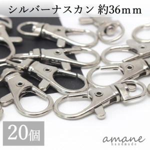 ナスカン シルバー 20個 約36×16ｍｍ 留め具 キーリング キーホルダーパーツ 部品 ハンドメイド 接続金具 アクセサリーパーツ｜アクセサリーパーツのhandmade.amane