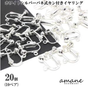 イヤリングバネ式 ホワイトシルバー カン付 20個 アクセサリーパーツ｜アクセサリーパーツのhandmade.amane