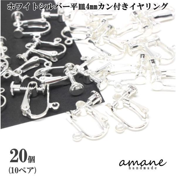 イヤリング金具 ネジバネ式 丸皿 4mm カン付 20個 ホワイトシルバー アクセサリーパーツ