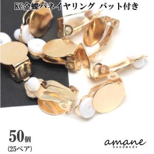 蝶バネ イヤリング シリコンパット付き KC金 約50個 アセサリーパーツ イヤリング用金具｜アクセサリーパーツのhandmade.amane