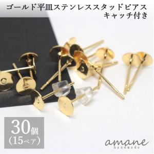 ポストピアス  キャッチ付 ゴールド パーツ ステンレス 平皿 30個 ハンドメイド ピアス用金具｜アクセサリーパーツのhandmade.amane