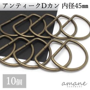 Dカン 内径45mm 10個 アンティークゴール...の商品画像
