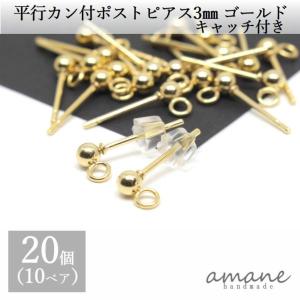 ポストピアス ステンレス カン付 平行 ゴールド 3ｍｍ キャッチ付  20個 アクセサリーパーツ