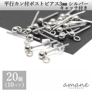 ポストピアス ステンレス カン付 平行 シルバー 3ｍｍ キャッチ付  20個 アクセサリーパーツ｜アクセサリーパーツのhandmade.amane