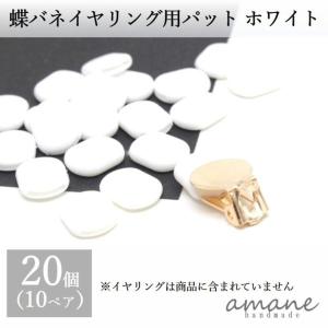 蝶バネ イヤリング用 ゴムカバー シリコン 滑り止め 20個 イヤリング キャップ アクセサリーパーツ