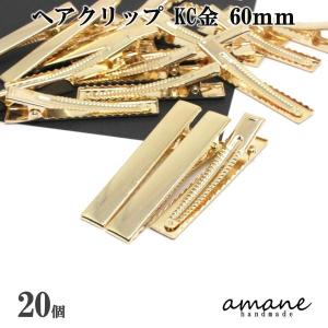 ヘアクリップ やっとこピン 大きめ KC金 ヘアピン 20個 60mm アクセサリーパーツ