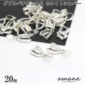 バチカン 金具 ホワイトシルバー 20個 コネクターパーツ