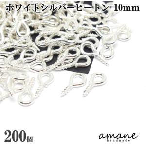 ヒートン 金具 ホワイトシルバー 10mm 200個 根付け用金具 アクセサリー用