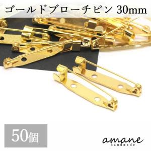 ブローチピン コサージュピン ゴールド 30mm 安全ピン 約50個 造花ピン ブローチ金具｜アクセサリーパーツのhandmade.amane