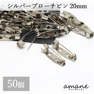ブローチピン コサージュピン シルバー 20mm 安全ピン 約50個 造花ピン ブローチ金具