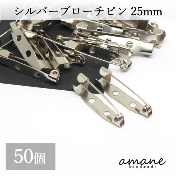 ブローチピン コサージュピン シルバー 25mm 安全ピン 約50個 造花ピン ブローチ金具