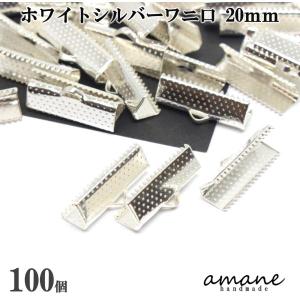 ワニ口 紐止め 20mm 紐留め帽 リボン留 100個セット ホワイトシルバー ワニカン 留め具 クリップ 紐留め