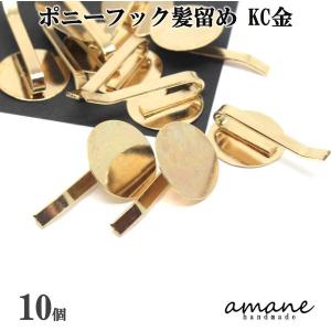 ポニーフック ヘアーアクセサリー 丸皿 KC金 10個 ヘアピン アクセサリーパーツ｜アクセサリーパーツのhandmade.amane