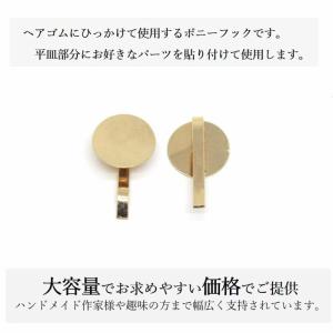 ポニーフック ヘアーアクセサリー 丸皿 KC金...の詳細画像1