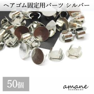 ヘアゴム 固定パーツ シルバー  50個 アクセサリーパーツ｜アクセサリーパーツのhandmade.amane