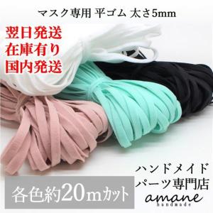 マスクゴム ゴム紐 マスク用 平ゴム マスク紐 20メートル販売 耳が痛くならない 夏用 にも マスク専用ゴム 太さ5ｍｍ 手作りマスク ハンドメイドマスク