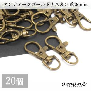 ナスカン アンティークゴールド 20個 約36×16ｍｍ 留め具 キーリング キーホルダーパーツ 部...