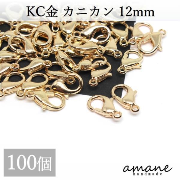 カニカン パーツ KC金 100個 セット アクセサリーパーツ 留め具 基礎金具 バッグチェーン 材...