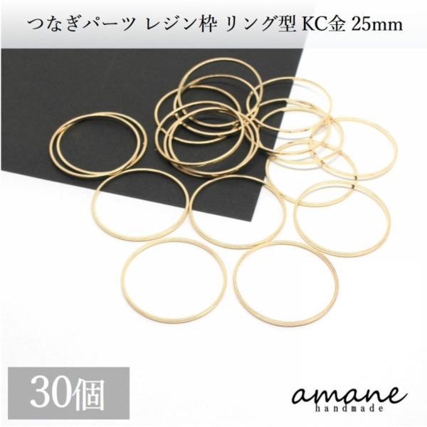 つなぎパーツ 円 サークル 丸 リング 25mm レジン 空枠 KC金 ゴールド 30個入りアクセサ...
