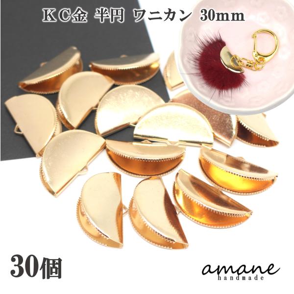 ワニ口 ワニカン 金具 30ｍｍ 半円 扇形 紐止め リボン留 30個セット KC金 留め具 紐留め...