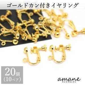 イヤリングバネ式 カン付 ゴールド 20個 イヤリング用金具｜アクセサリーパーツのhandmade.amane