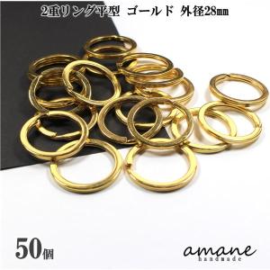 2重リング 二重カン キーリング 平型 ゴールド 外径28mm 20個