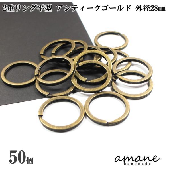 2重リング 二重カン キーリング 平型 アンティークゴールド 外径28mm 50個 キーホルダー ア...