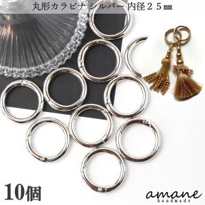 ナスカン カラビナ 丸 金具 キーホルダー リング 丸型 おしゃれ シルバー 内径 25mm 10個 キーリング 接続金具 アクセサリーパーツ 安い 卸 問屋 セット