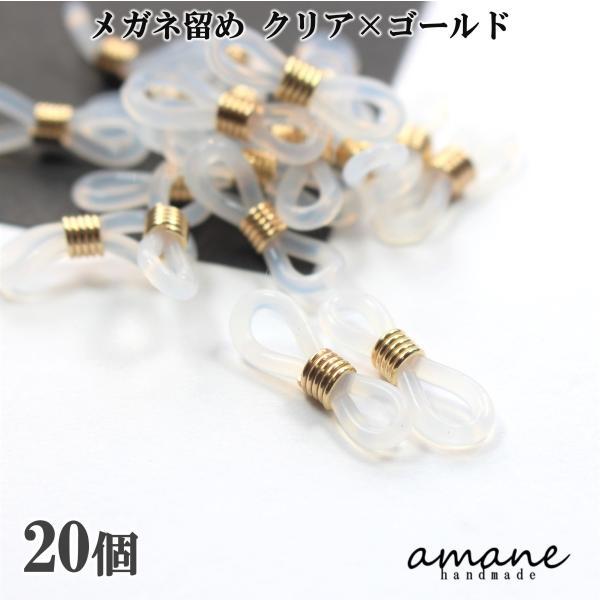 メガネ留め クリア×ゴールド 20個 グラスコード 眼鏡チェーン シリコン アクセサリーパーツ ハン...