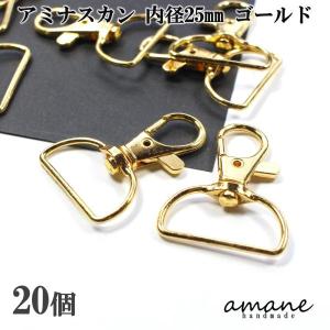 アミナスカン 内径25ｍｍ ゴールド 20個 キーリング 接続金具 バッグ 材料 ハンドメイドパーツ｜アクセサリーパーツのhandmade.amane