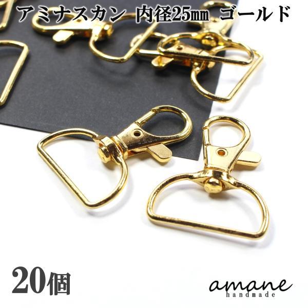 アミナスカン 内径25ｍｍ ゴールド 20個 キーリング 接続金具 バッグ 材料 ハンドメイドパーツ