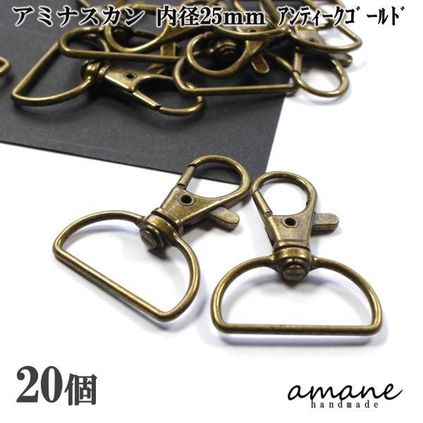 アミナスカン 内径25ｍｍ アンティークゴールド20個 キーリング 接続金具 バッグ 材料 ハンドメ...