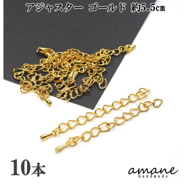 アジャスター ゴールド 5.5cm 10本 ネックレスパーツ チェーン アクセサリーパーツ