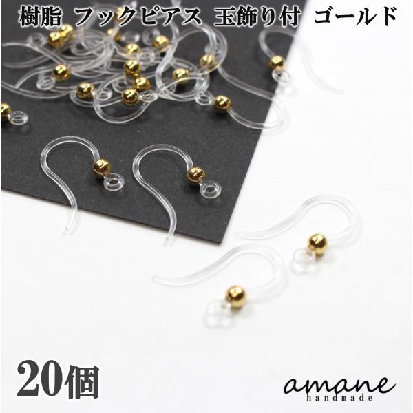 樹脂 フックピアス 玉飾り付 ゴールド 20個 ピアス アクセサリーパーツ ハンドメイド ピアス用金...