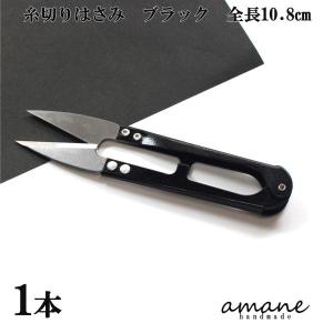糸切り はさみ 黒 鋏 ハサミ 裁縫 道具 手芸 つまみ細工
