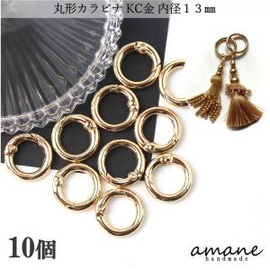 ナスカン カラビナ 丸 金具 キーホルダー リング 丸型 おしゃれ KC金 ゴールド 内径 13mm 10個 キーリング 接続金具 アクセサリーパーツ 安い 卸 問屋 セット