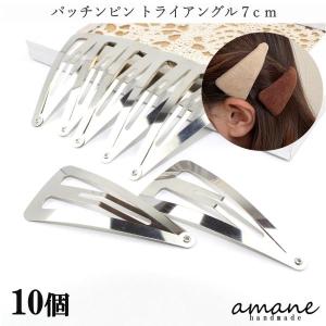 10個】パッチンピン 楕円 オーバル ヘアピン パッチン 大きい ぱっちん