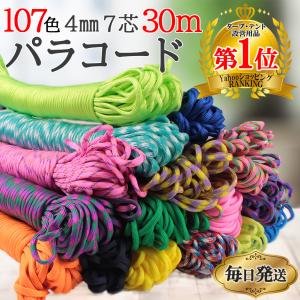 パラコード 4mm 30m 手芸 7芯 ５５色 ハンドメイド ブレスレット 犬 リード ガイロープ キャンプ用品 パステル くすみカラー セット ひも アウトドア｜アクセサリーパーツのhandmade.amane