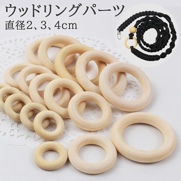 ウッドリング 木製パーツ 3サイズから選べる 丸型 スマホショルダー パーツ 材料 パラコードクラフ...