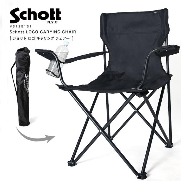 Schott ショット アウトドア チェア チェアー アウトドアチェア 軽量 折りたたみ