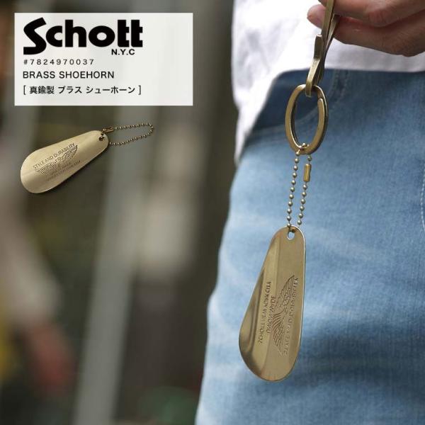 【ポイント10倍】Schott ショット ブラス シューホーン 真鍮 ゴールド キーホルダー 782...