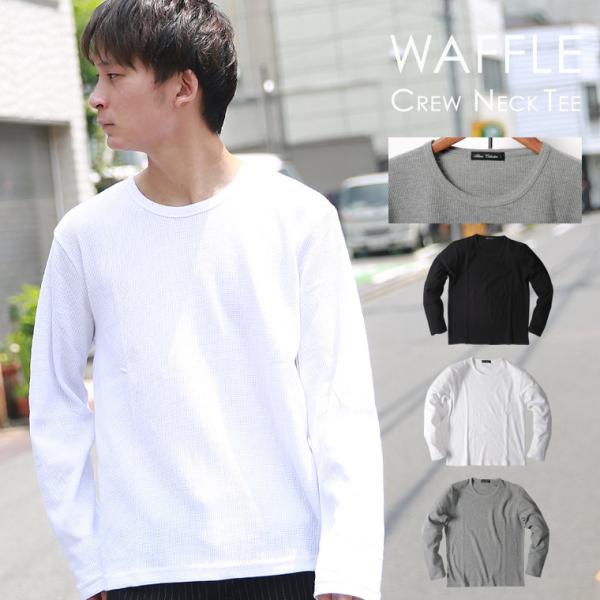 ロンT メンズ ワッフル サーマル ロングTシャツ インナー クルーネック Uネック 無地 ブラック...