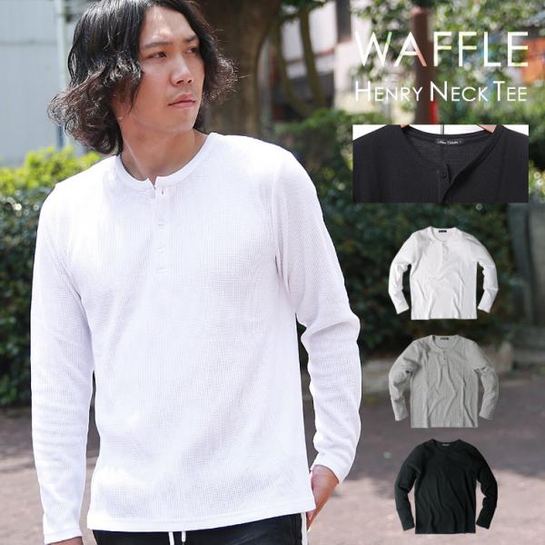 ロンT メンズ ワッフル サーマル ロングTシャツ インナー ヘンリーネック 無地 ブラック グレー...
